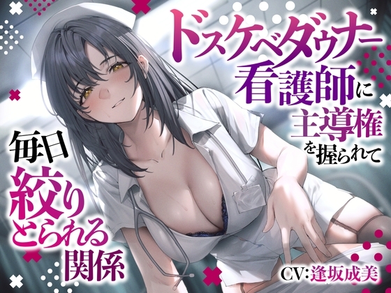 ドスケベダウナー看護師に主導権を握られて毎日絞りとられる関係 の表紙