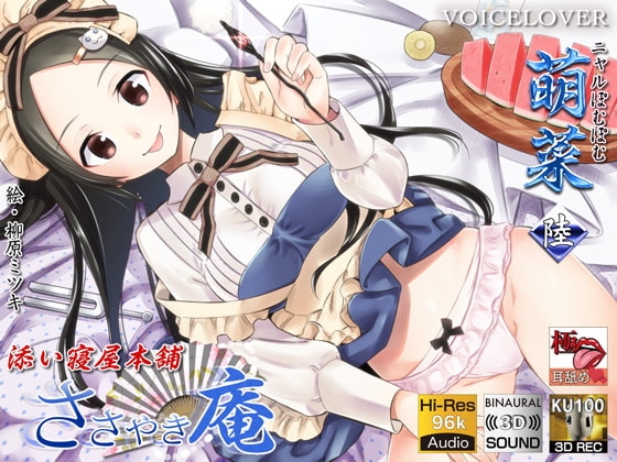 【KU100】 【極・耳舐め】ささやき庵 添い寝屋本舗 萌菜 陸 の表紙