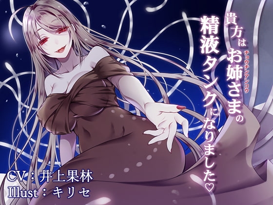 【催○音声】貴方はお姉さまの精液タンクになりました ～チョウチンアンコウの融合生殖～ の表紙