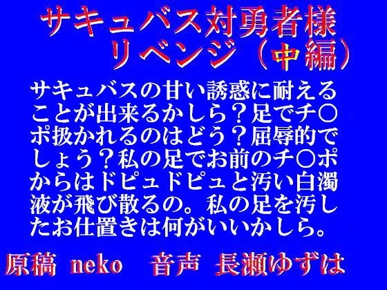 サキュバス対勇者様リベンジ・中編(mp3) の表紙