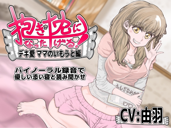 抱き枕になったげる!デキ愛ママのいもうと編 の表紙
