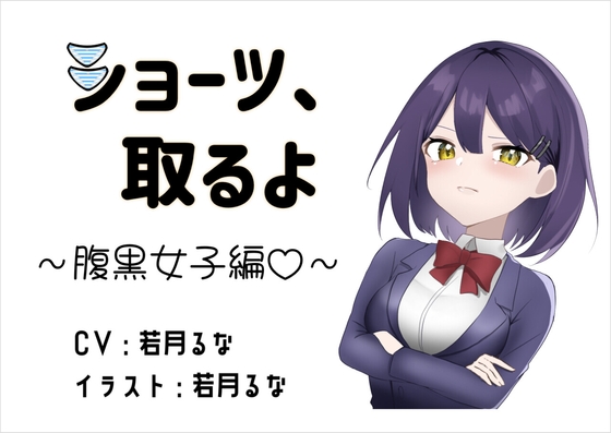 「ショーツ、取るよ」腹黒女子編 の表紙