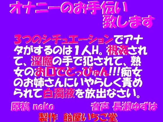 オナニーのお手伝い致します の表紙