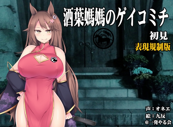 (ハイレゾみみせん・実演ホラー・耳かき)馬耳のオネエさん 酒葉媽媽 初見【ゲイコミチ】(リアルヘッド・バイノーラル) の表紙