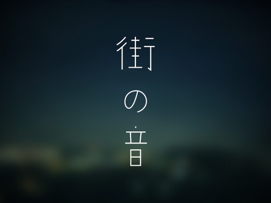 夜の郊外の環境音 の表紙