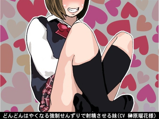 どんどんはやくなる強○せんずりで射精させる妹(7段階しこしこスピード)(CV 榊原瑠花様) の表紙