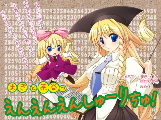 まきと茶谷のえんえんえんしゅーりちゅ! の表紙