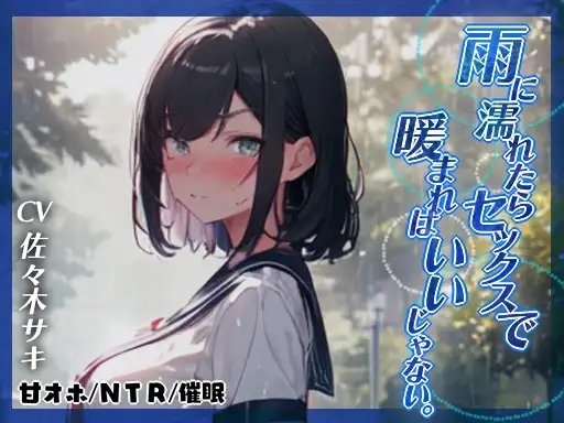 【幼馴染NTR◆オホ】雨に濡れたらセックスで暖まればいいじゃない。 の表紙