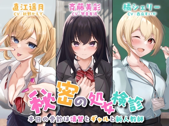 【3時間42分】秘密の処女検診-本日の受診は清楚とギャルと新人教師-<KU100> の表紙