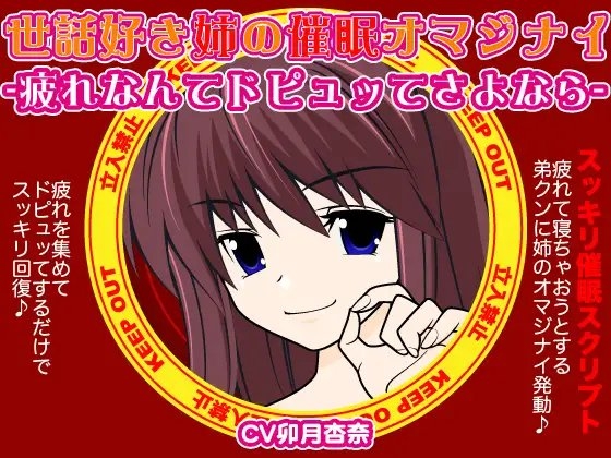 世話焼き姉の催○オマジナイ-疲れなんてドピュッてさよなら- の表紙