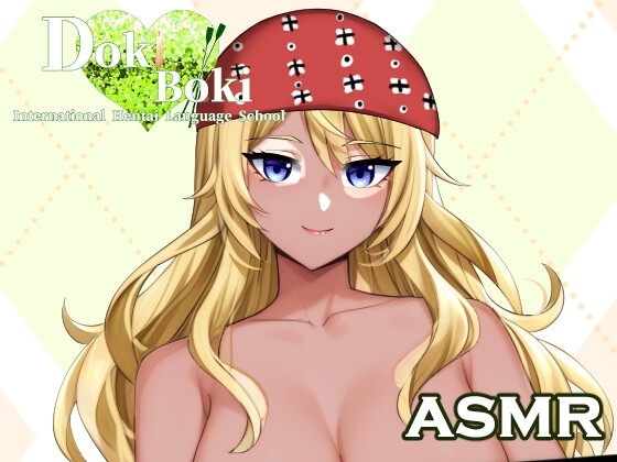 Doki Boki・インターナショナル変態語学学校 ASMR 〜Ms.エミリーの怪しいお化け屋敷体験〜 の表紙