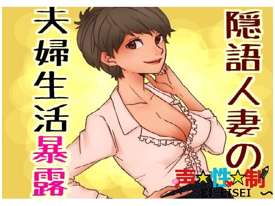 隠語人妻の夫婦生活暴露 の表紙