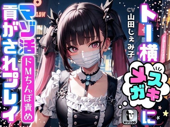 【ドMちんぽ責め】トー横メ○ガキにマゾ活貢がされプレイ☆【ドM向け/KU100】 の表紙