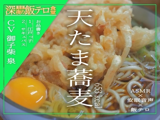 【深夜の異世界 飯テロ食堂】天たま蕎麦 の表紙