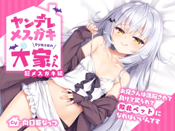 ヤンデレメ○ガキ大家さん 超メ○ガキ編～お兄さんは洗脳されて負けて罵られて敗北ペットになればいいんです～【抱き枕カバー販売中!!】 の表紙