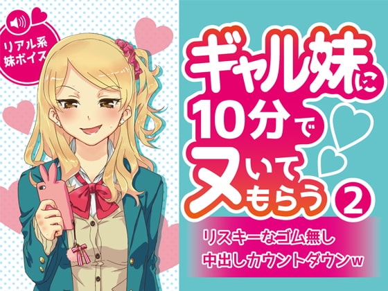 ギャル妹に10分でヌいてもらう2～リスキーなゴム無し中出しカウントダウンw～ の表紙