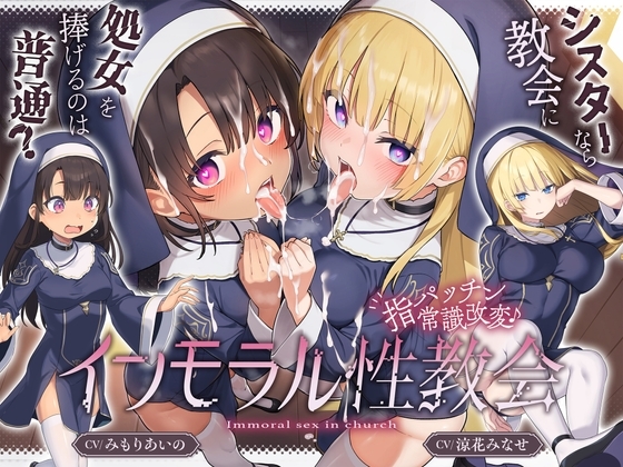 シスターなら教会に処女を捧げるのは普通！?〜インモラル性教会〜聖女姉妹2人まとめて常識改変♪ の表紙
