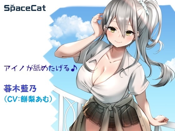 アイノが舐めたげる♪ の表紙