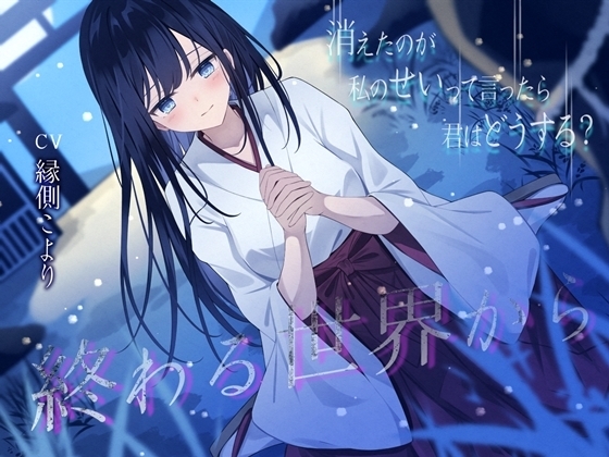 終わる世界から-消えたのが私のせいって言ったら、君はどうする?【KU100】 の表紙