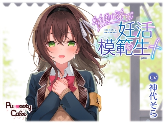 幼馴染は妊活模範生+-plus- の表紙
