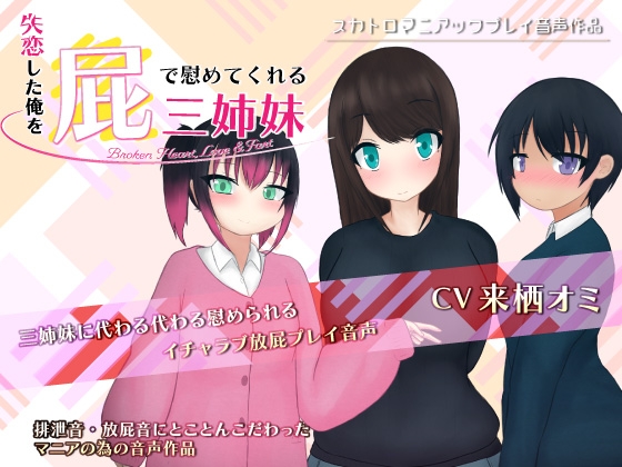 失恋した俺を屁で慰めてくれる三姉妹 -Broken Heart, Love & Fart- の表紙