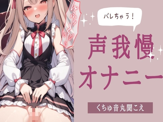 変態○リ娘が友達がいるのにムラムラが止まらず隣の部屋でオナニー!声我慢でくちゅ音丸聞こえ の表紙