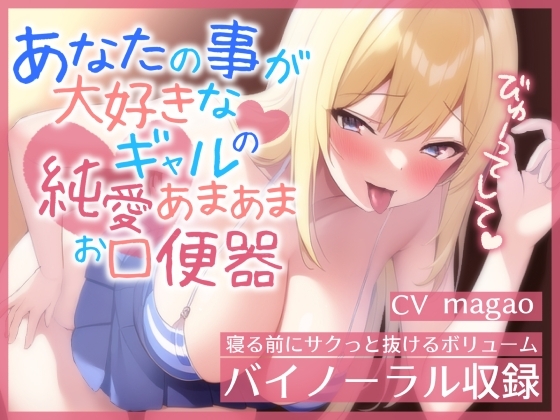 【即ヌキ特化】あなたのことが大好きなギャルの純愛あまあまお口便器【バイノーラル】 の表紙