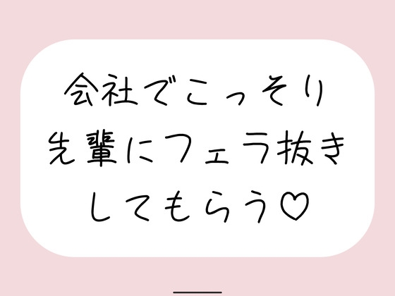 誰もいない会議室で声我慢させられながら、会社の先輩にフェラ抜きしてもらう♪ の表紙