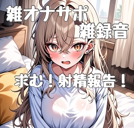 オナサポ初心者による雑オナサポ の表紙