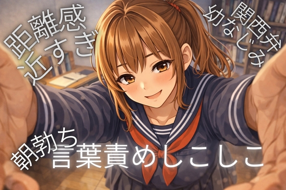 【関西弁】距離近すぎ幼なじみが朝から密着♡言葉攻めASMR の表紙