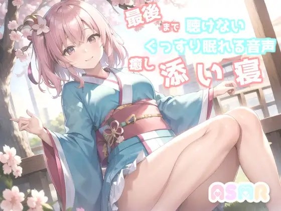 ✨最後まで絶対に聴けない睡眠音声✨寝落ち必至✨添い寝しながら妹系の優しい理想の彼女が「桃太郎」をあまあま読み聞かせてくれる同人音声 の表紙