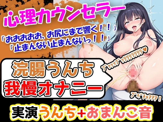 【浣腸うんち我慢オナニー1発録り】太さが6.5センチ+長さ19センチごつごつディルド使用。電動バイブ、ウーマナイザー駆使超巨乳女性がトイレオナニー の表紙