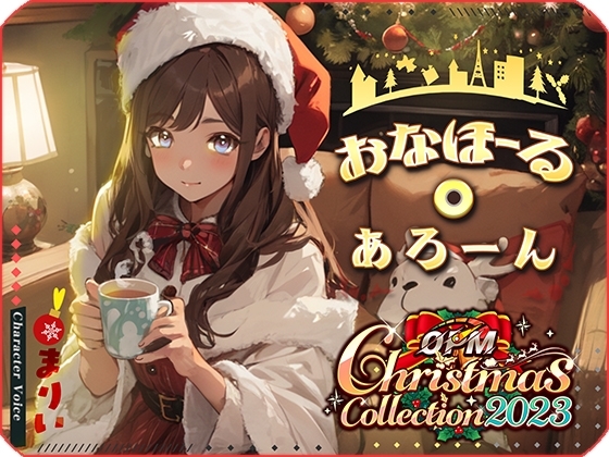 【OPM Christmas Collection2023】おなほーる・あろーん【OPM SHORT】 の表紙