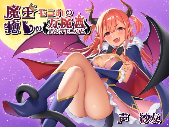 魔王モニカの癒しの万魔宮 の表紙