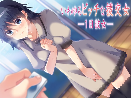 いわゆるビッチな援交女 ―1日彼女― の表紙