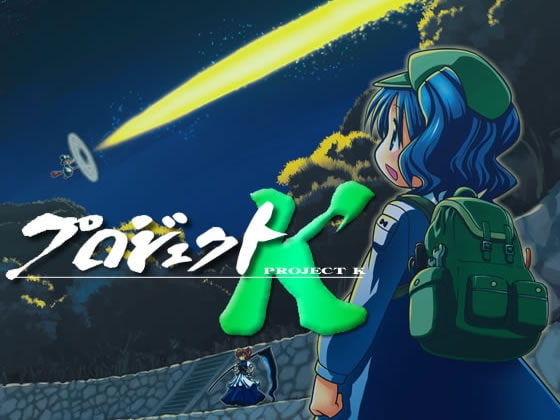 プロジェクトK の表紙