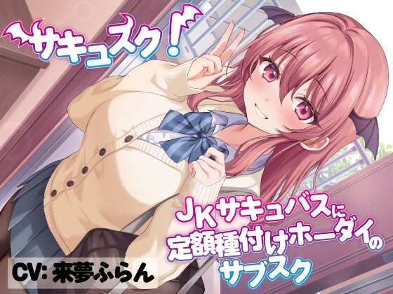 サキュスク!～JKサキュバスに定額種付けホーダイのサブスク～ の表紙