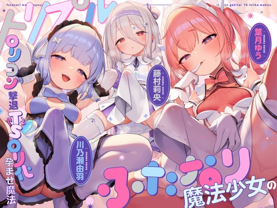 【TS/3.5時間】トリプルふたなり魔法少女の○リコン撃退TS○リ化孕ませ魔法 の表紙