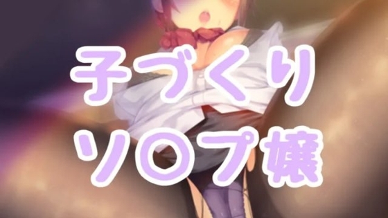 子づくりソープ嬢 の表紙