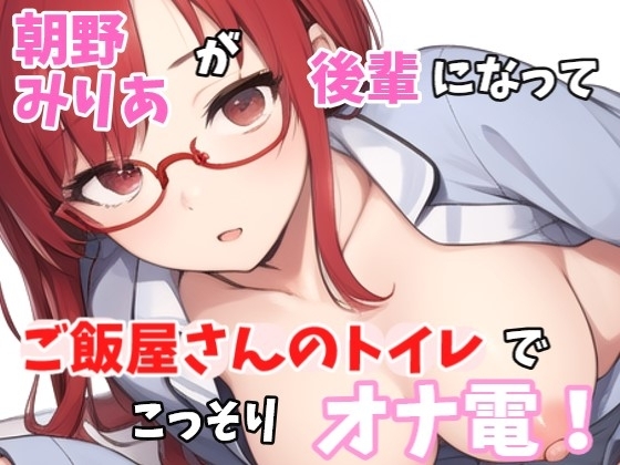 【実録オナニー】「いま、あのぉ～ご飯屋さんのトイレにいるんですよぉ～」朝野みりあがアナタの後輩になって、ご飯屋さんのトイレでこっそりオナ電! の表紙