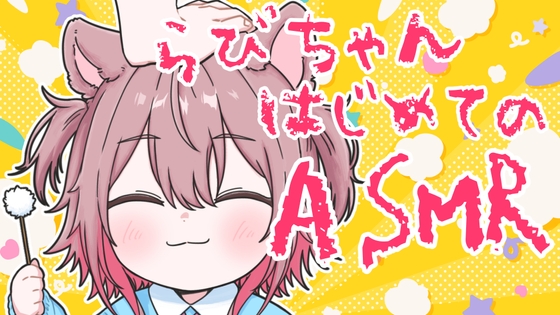 【バイノーラル耳かきASMR】らびちゃんはじめてのおしごとたいけん♡癒しの立体音響 / Soothing Sleep Ear Cleaning の表紙