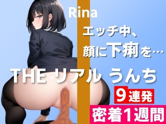 【うんち実演9連発】「エッチ中、彼氏の顔に下痢を漏らしたことがあって…」うんちもお話も盛りだくさん～THE リアル うんち【りな】密着1週間～ の表紙