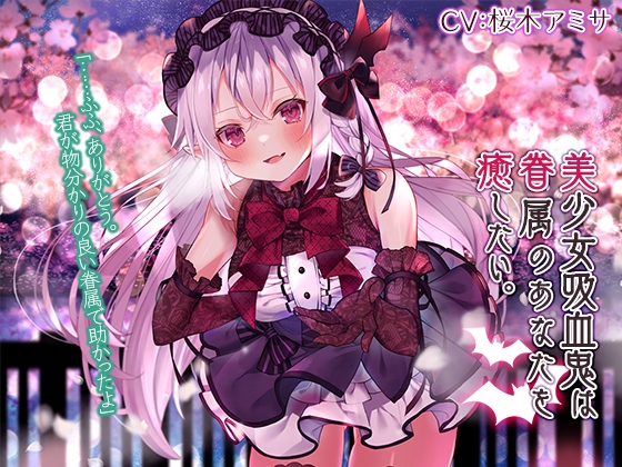 【蔵出し/耳かき・混浴・添い寝】美少女吸血鬼は眷属のあなたを癒したい。【CV.桜木アミサ】 の表紙