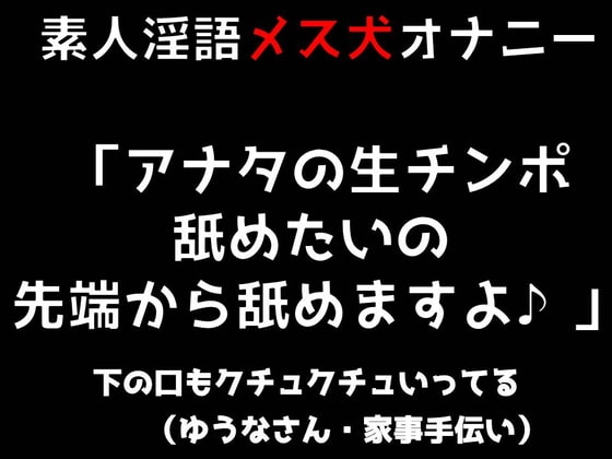 素人淫語オナニー「アナタの生チンポ舐めたいの 先端から舐めますよ♪」下の口もクチュクチュいってる(ゆうなさん 家事手伝い) の表紙