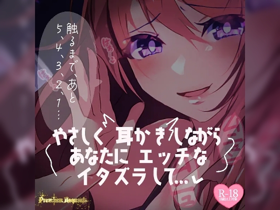 【リク品】やさしく耳かきしながらあなたにエッチないたずらして…… の表紙
