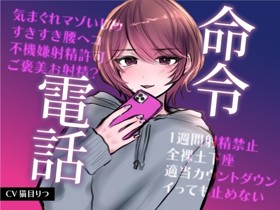 命令電話~好きって言いながら腰ヘコしろ~ の表紙