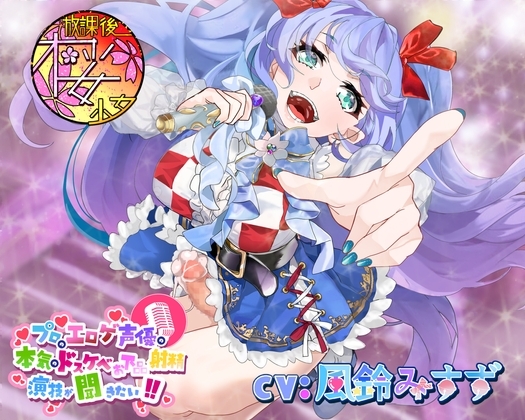 【清純派アイドルがふたなりちんぽで低音オホ声射精!?】プロのエロゲ声優の本気のドスケベお下品射精演技が聞きたい! 風鈴みすず編【実はド淫乱なアイドルの裏事情!】 の表紙