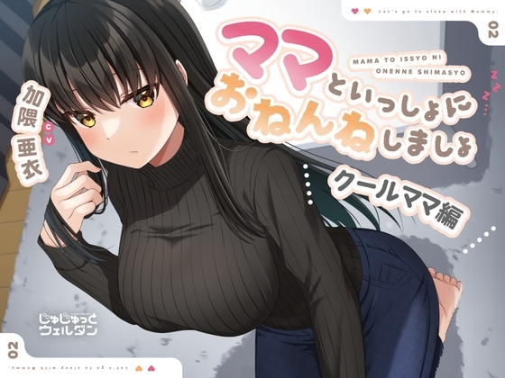 【耳かき&添い寝】ママといっしょにおねんねしましょ 〜クールママ編〜【CV:加隈亜衣】 の表紙