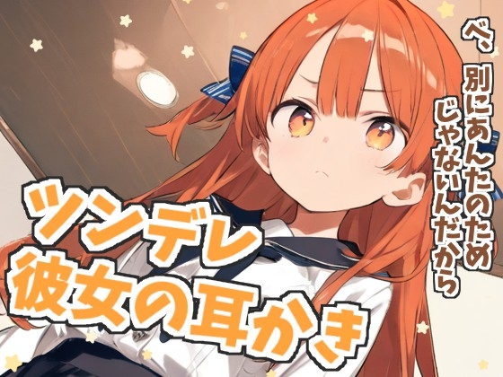 【耳かきASMR】『ツンデレ彼女のごほうび耳かき』〜そんな顔…見せないでよバカ…〜 の表紙