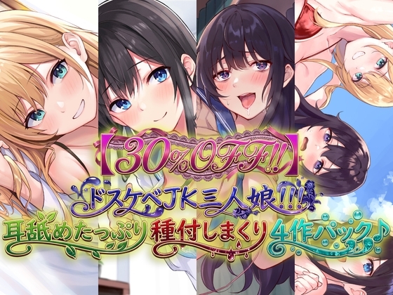 【30%OFF！！】ドスケベJK三人娘！耳舐めたっぷり種付し放題4作パック♪ の表紙